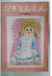 こころとんとん