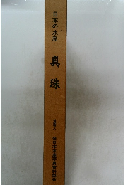 日本の水産  真珠