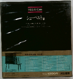 世界音楽全集 28　シューベルト 2