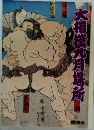 大相撲九月追所