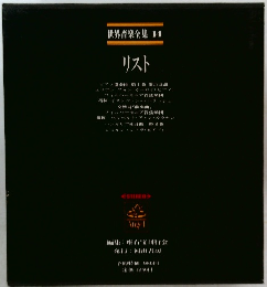 世界音楽全集 14　リスト