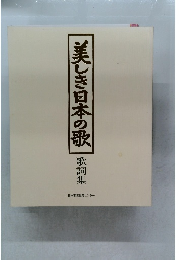 美しき日本の歌　歌詞集