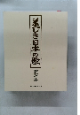 美しき日本の歌　歌詞集