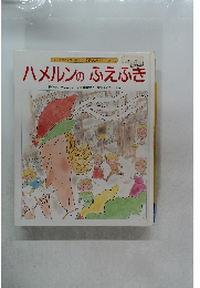 ハメルンのふえふき