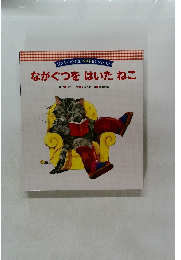 ながぐつをはいたねこ