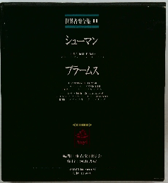 世界音楽全集 11　シューマン