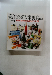私に必要な栄養食品　通販生活の読者が選んだベスト20