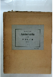 (西脇順三郎詩集)  Ambarvalia