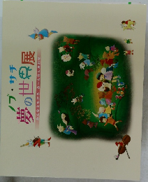 ノブ・サチ 夢の世界展