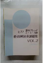 演奏グレードピアノ5.4・3級新・即興演奏課題集 VOL.2