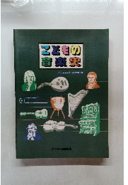 こどもの音楽史