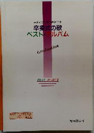 卒業式の歌  ベスト・アルバム