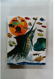 講談社の動く図鑑 MOVE　魚