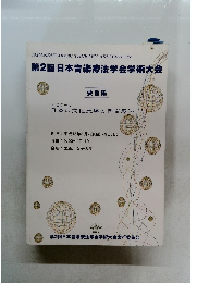 第2回日本音楽療法学会学術大会　要旨集