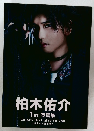 柏木佑介　1st 写真集