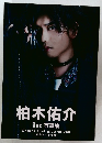 柏木佑介　1st 写真集