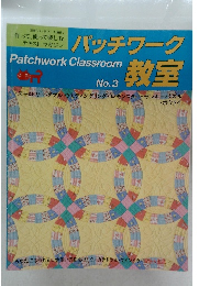 パッチワーク教室 No.3