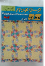パッチワーク教室 No.3
