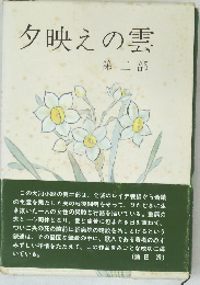 夕映えの雲  第二部