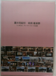 夏の花紀行　利尻・富良野