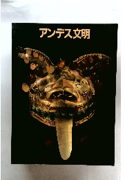 アンデス文明
