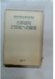 盛岡市制100周年記念誌　古都盛岡  21世紀への躍進
