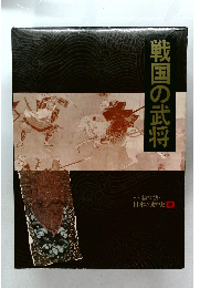 日本の歴史 5　戦国の武将