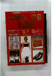 世界の一流品大図鑑　1992年
