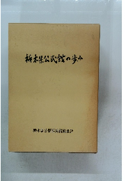 栃木県公民館の歩み