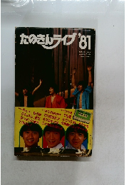 たのさんライブ　1981
