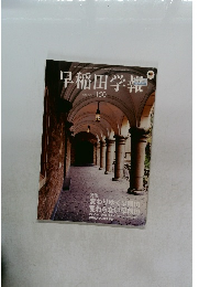早稲田学報 1150号 2005年4月号