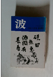 波　1990年6月号