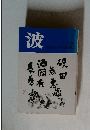 波　1990年6月号