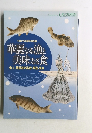 華麗なる漁と美味なる食