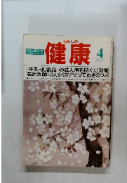 わたしの健康 1983年4月号