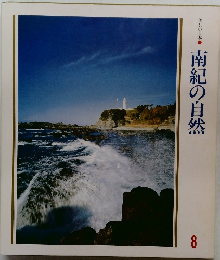 美しい日本 8　南紀の自然