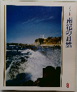 美しい日本 8　南紀の自然