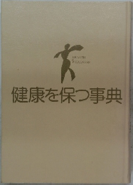 健康を保つ事典
