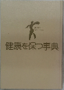 健康を保つ事典