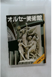 オルセー美術館