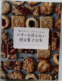 型いらずでも、とびきりおしゃれ。  バターを使わない  焼き菓子の本