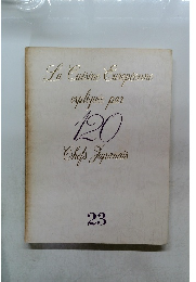 La Cuisine Europeenne expliquee par 120 Chefs Japonais 23