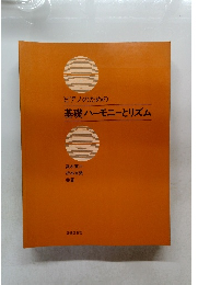 ピアノのための基礎ハーモニーとリズム