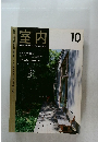 室内　2000年　No.550