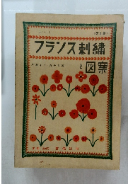 フランス刺繍と図案