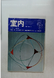 室内　インテリアの情報誌　1998 No.518