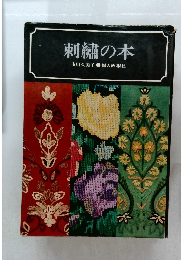 刺繍の本　
