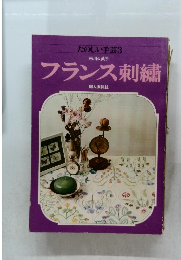 たのしい手芸　3　フランス刺繍