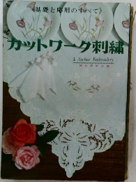 カットワーク刺繍