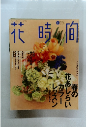 花時間 1996年4月号